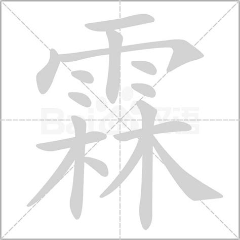 霖字五行|霖字的五行属性